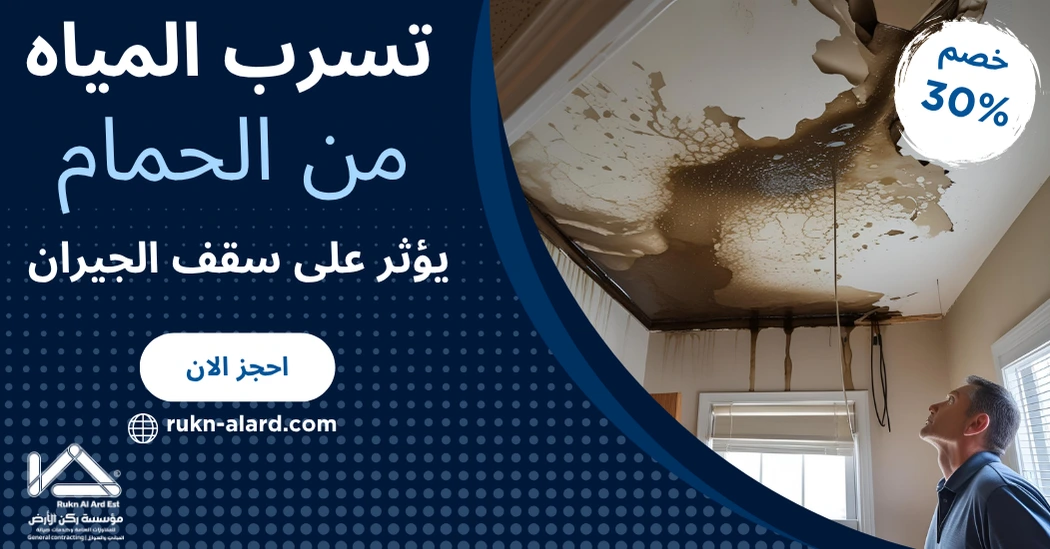 الرطوبة في سقف الجيران بسبب تسرب الحمام؟ إليك الحل الكامل