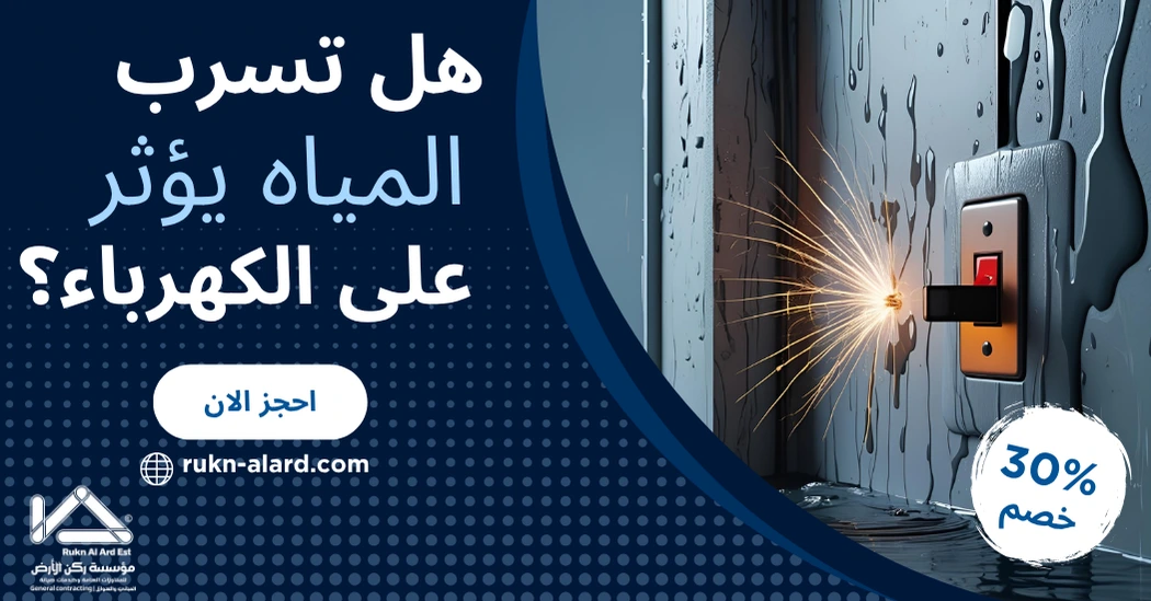 هل تسرب المياه يؤثر على الكهرباء؟ | احذر الخطر واطلب كشف فوري الآن
