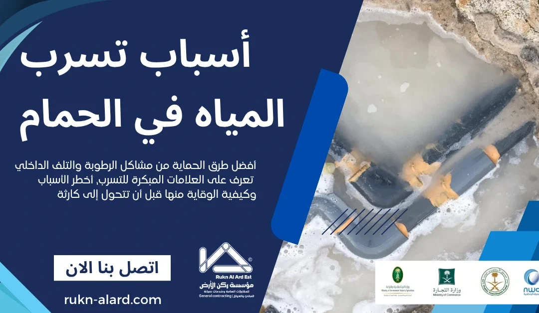 أسباب تسرب المياه في الحمام