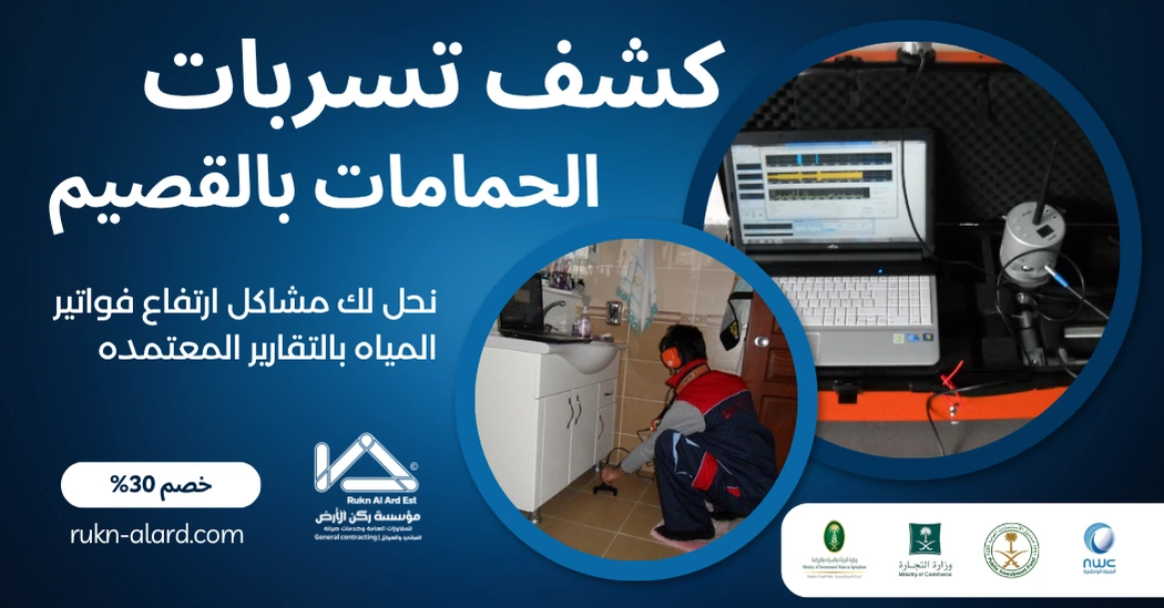 كشف تسربات الحمامات بالقصيم | خصم حتى 30% وضمان 10 سنوات